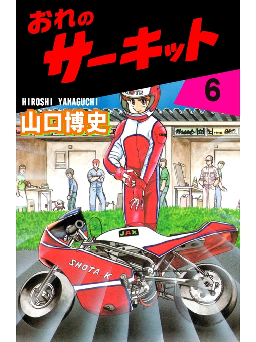 Title details for おれのサーキット6 by 山口博史 - Available